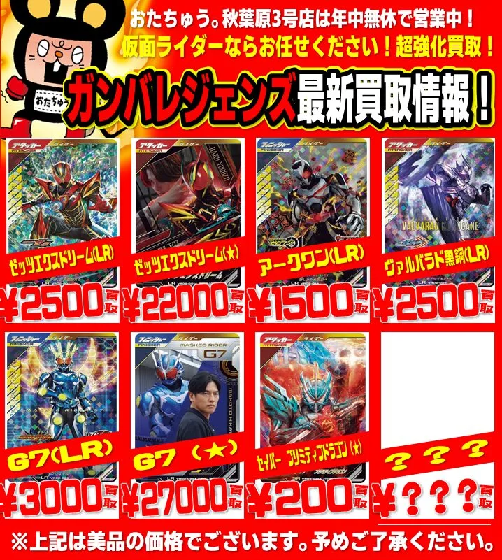 ganba legends ba-sasuro-do2dan kaitori1