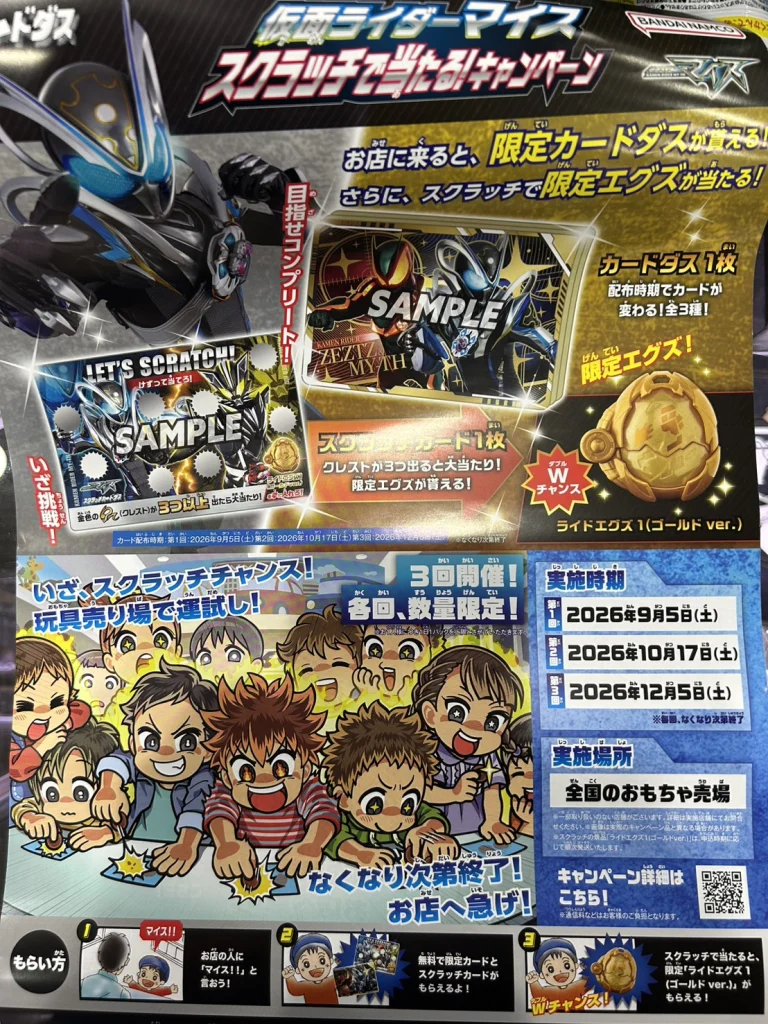 仮面ライダーマイス スクラッチで当たる！キャンペーン 詳細ポスター