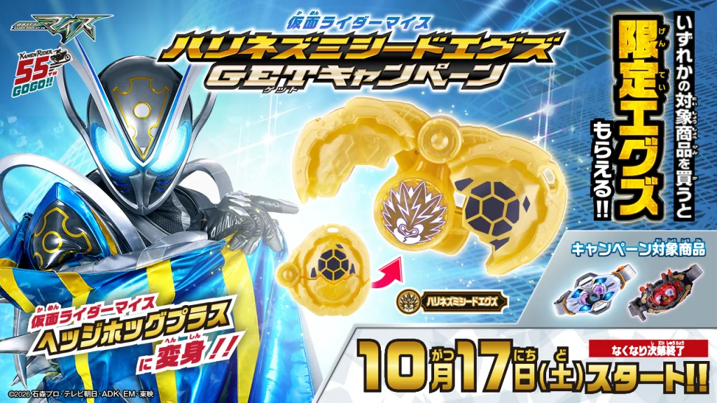 仮面ライダーマイス ハリネズミシードエグズGET 数量限定キャンペーン告知