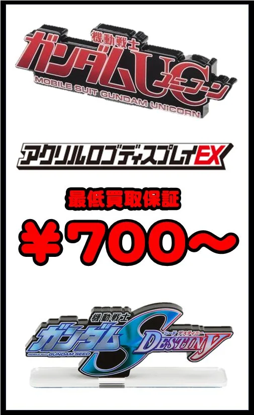 アクリルロゴディスプレイ 最低買取