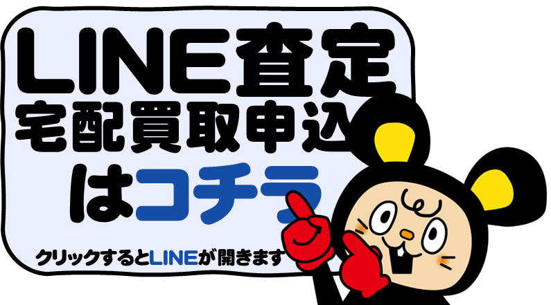 宅配買取／LINE査定　申し込みはコチラ