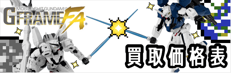 Gフレーム買取価格表