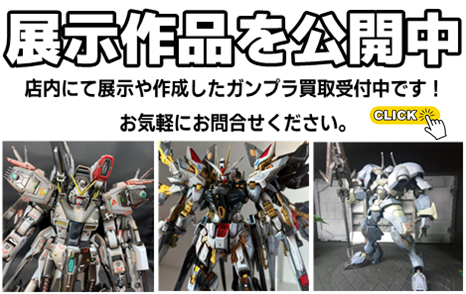 秋葉原【ガンダム専門店】ガンプラ買取価格 全国対応の宅配買取