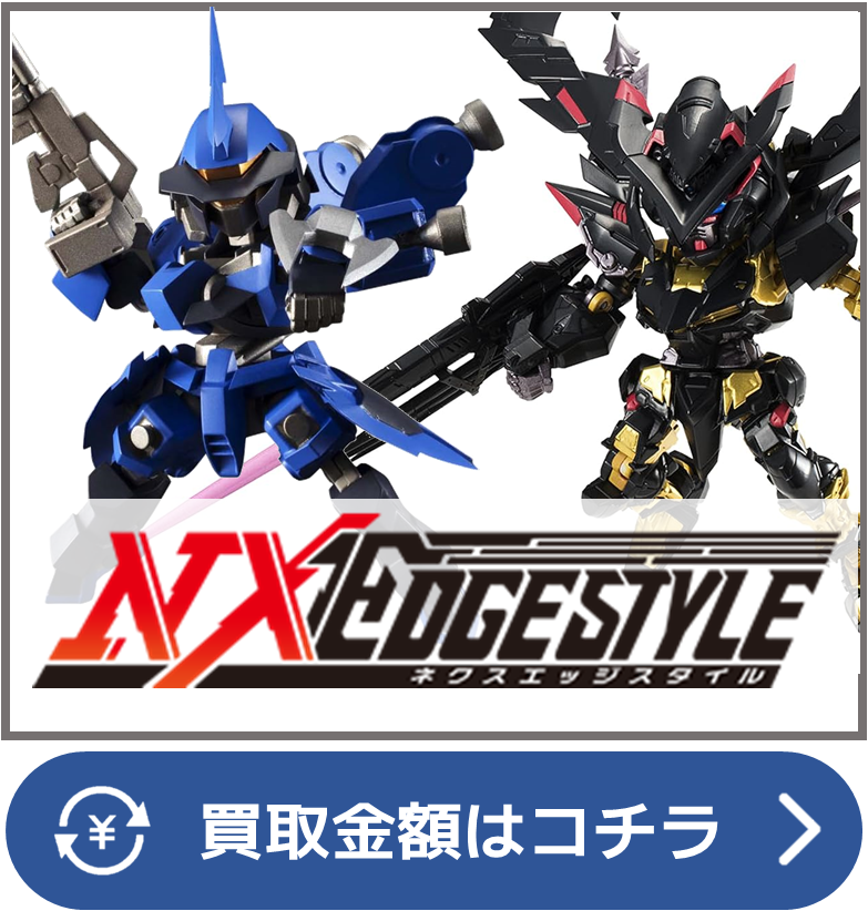 秋葉原【ガンダム専門店】ネクスエッジスタイル 買取価格 全国対応の