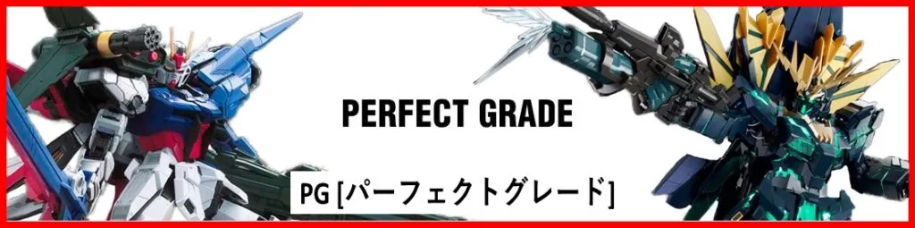 PG パーフェクトグレード ガンプラ 買取金額一覧
