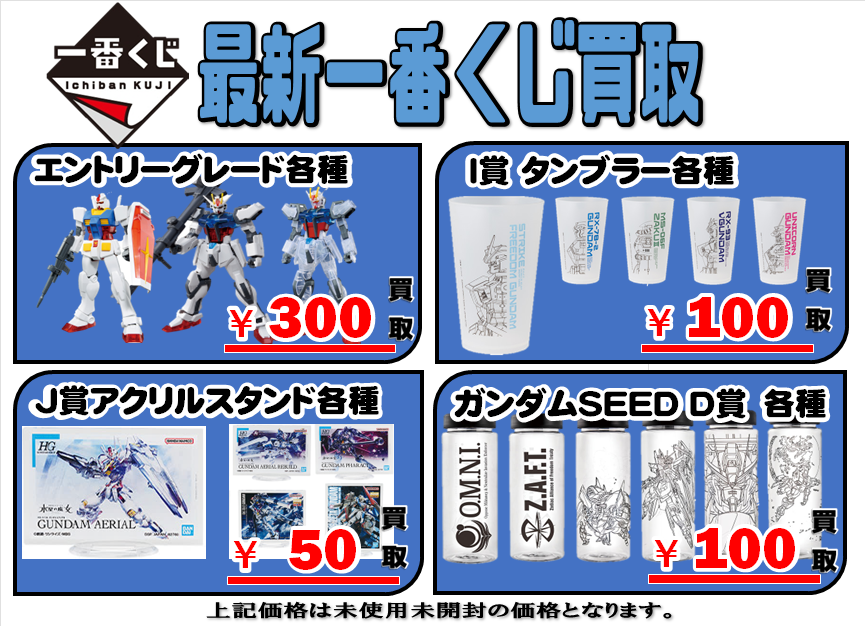 秋葉原ガンダム専門店一番くじ買取価格 全国対応の宅配買取