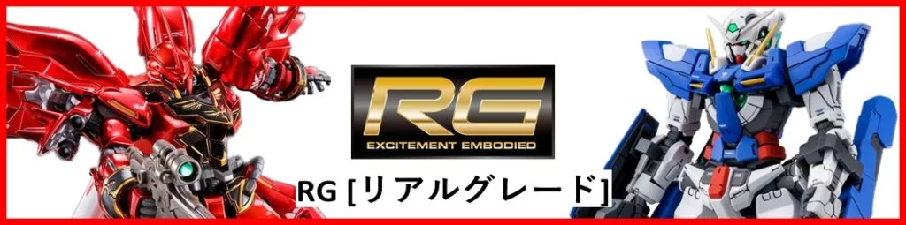 RG リアルグレード ガンプラ 買取金額一覧