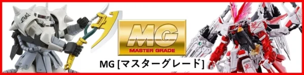 MG マスターグレード ガンプラ 買取金額一覧