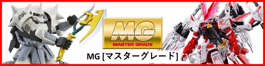 MG マスターグレード ガンプラ 買取金額一覧