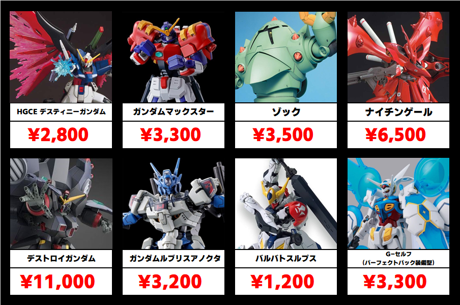 秋葉原【ガンダム専門店】ガンプラ買取金額 全国対応の宅配買取 