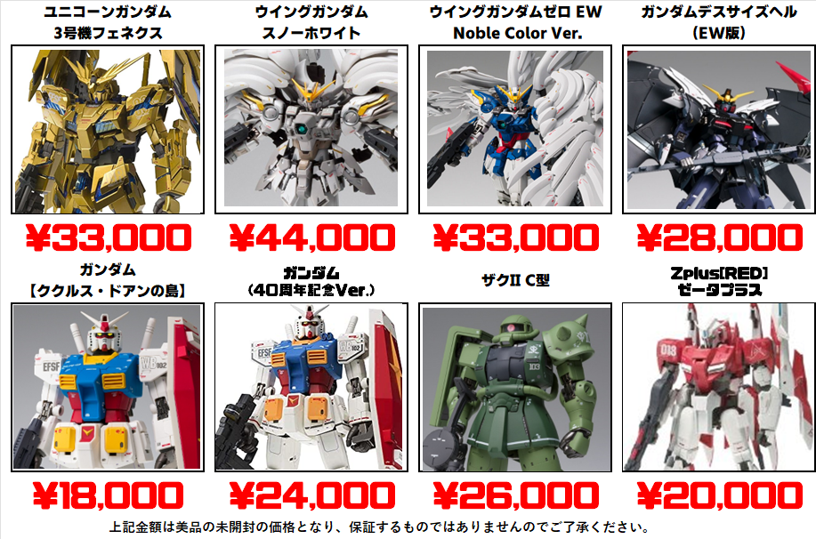 秋葉原【ガンダム専門店】メタルコンポジット買取価格 全国対応