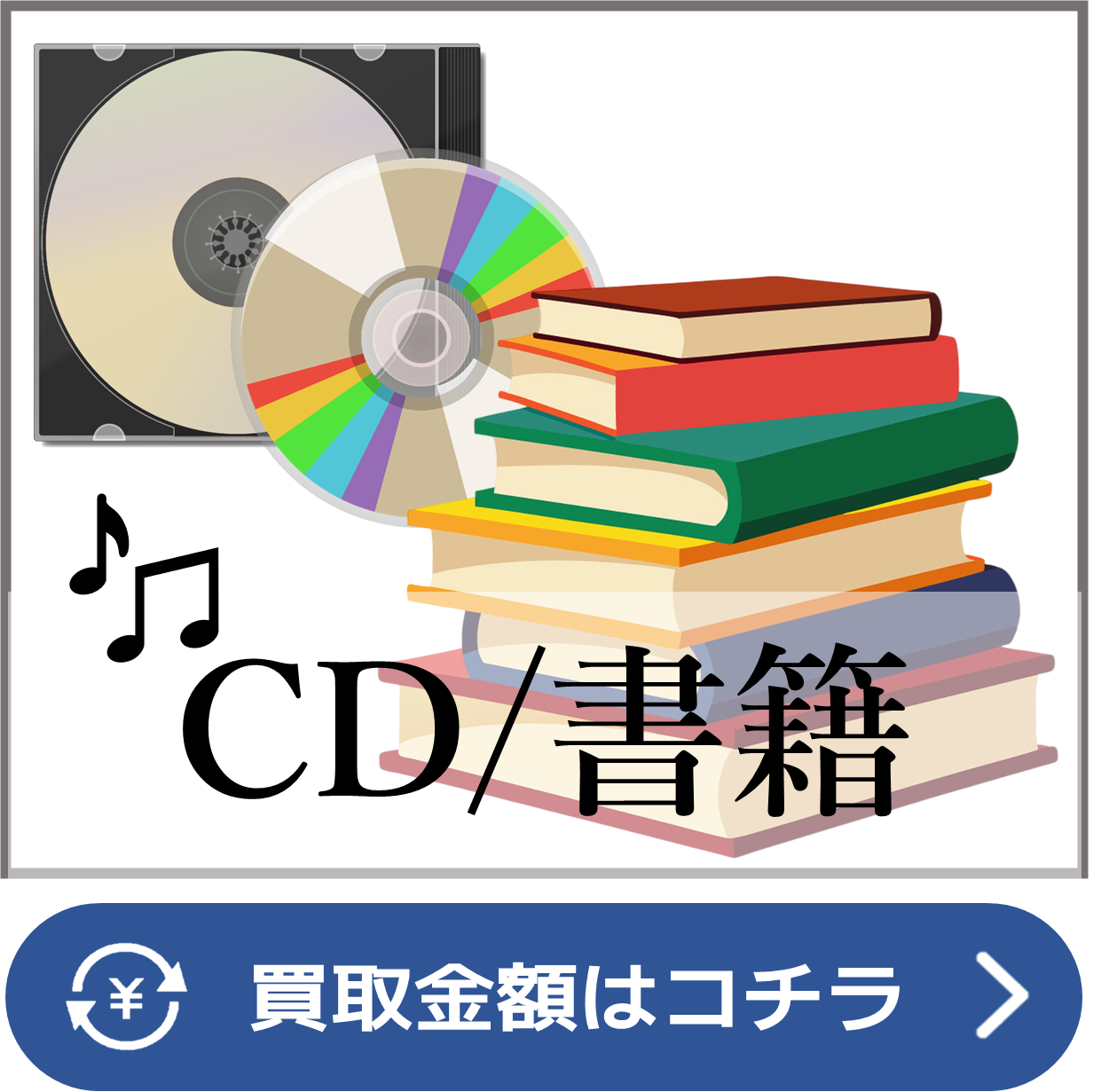 CD・書籍-買取ページリンク画像