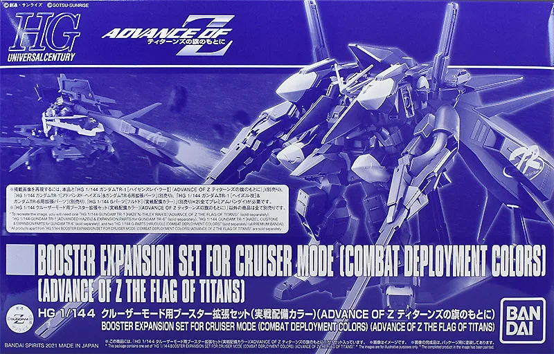 HG クルーザーモード用 ブースター拡張セット (実戦配備カラー) 【プレミアムバンダイ限定】のプラモデルのパッケージ