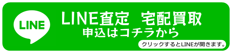 LINE査定 宅配申し込みバナー