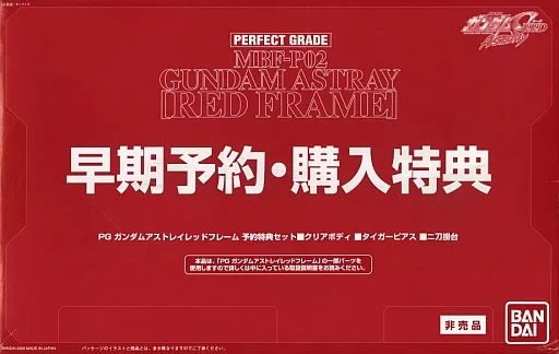 PG ガンダムアストレイレッドフレーム 予約特典セット 【単品】のプラモデルのパッケージ