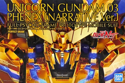 PG ユニコーンガンダム3号機 フェネクス (ナラティブVer.) 【プレミアムバンダイ限定】のプラモデルのパッケージ