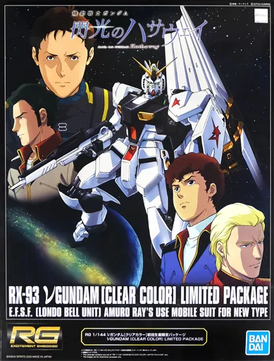 RG νガンダム [クリアカラー] 初回生産限定パッケージのプラモデルのパッケージ