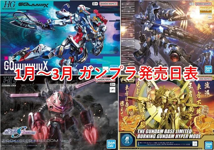 ガンプラ　まとめ売り　ほぼ新品 2025年 ガンプラ新作】今年は何種類買った？ 発売日年表！1月～3月編