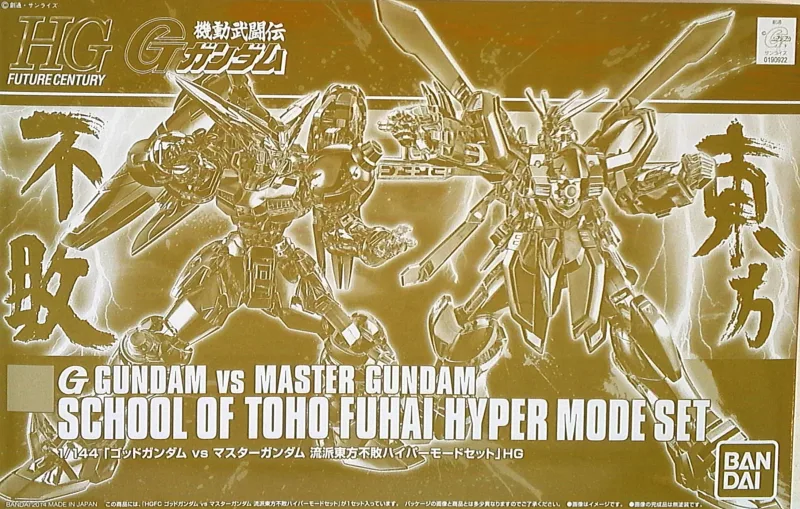 HG ゴッドガンダムVSマスターガンダム流派東方不敗ハイパーモードセット 【プレミアムバンダイ限定】のプラモデルのパッケージ