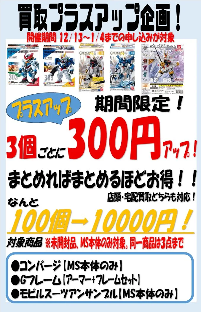 食玩買取プラスアップ企画】コンバージ、Gフレーム、モビルスーツ