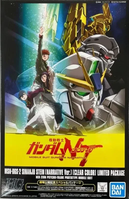 HG シナンジュ・スタイン(ナラティブVer.)  劇場限定 クリアカラーのプラモデルのパッケージ