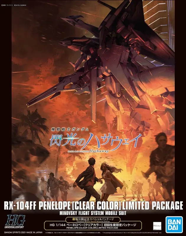 HG ペーネロペー (クリアカラー) 初回生産限定パッケージのプラモデルのパッケージ