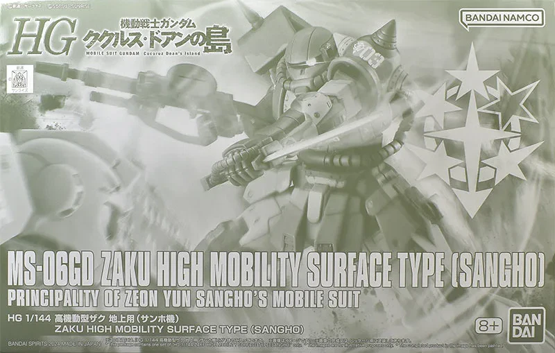HG 高機動型ザク 地上用 (サンホ機) 【プレミアムバンダイ限定】のプラモデルのパッケージ