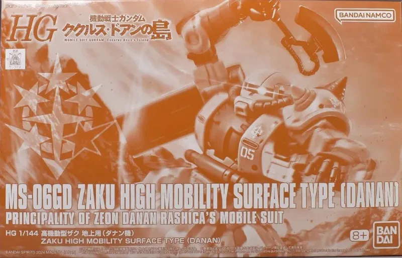 HG 高機動型ザク 地上用 (ダナン機) 【プレミアムバンダイ限定】のプラモデルのパッケージ