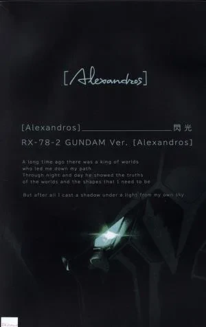 [Alexandros] / 閃光[完全生産限定盤] HG RX-78-2 ガンダム Ver. Alexandrosのプラモデルのパッケージ