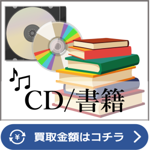 CD・書籍-買取ページリンク画像