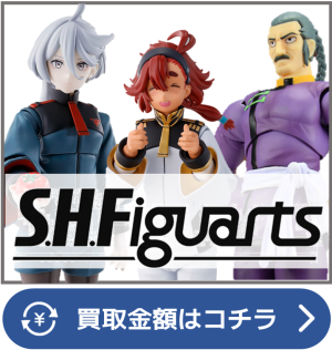 SHFiguarts買取ページリンク画像