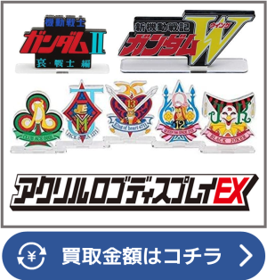 アクリルロゴディスプレイEX買取ページリンク画像
