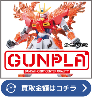 ガンプラ買取ページリンク画像