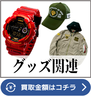 グッズ関連買取ページリンク画像