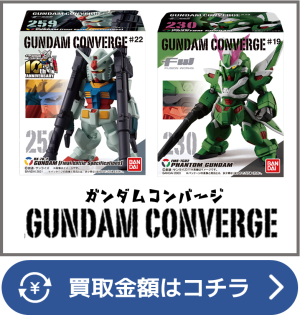 コンバージ買取ページリンク画像