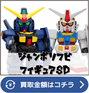 ジャンボソフビSD買取ページリンク画像