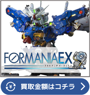 フォルマニア買取ページリンク画像