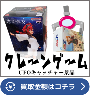 グッズ関連買取ページリンク画像