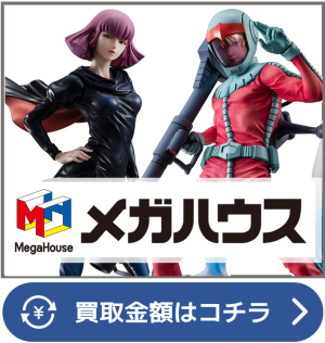 メガハウス買取ページリンク画像