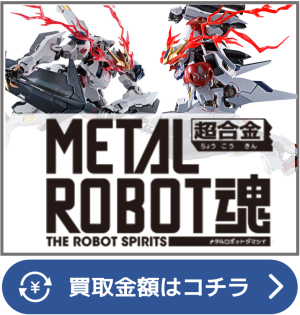 メタルロボット魂買取ページリンク画像
