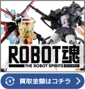 ロボット魂買取ページリンク画像
