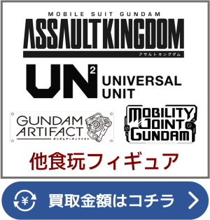 他食玩フィギュア買取ページリンク画像