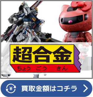 超合金買取ページリンク画像