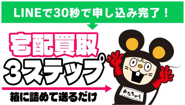 LINEで30秒で申し込み完了！宅配買取3ステップ　箱に詰めて送るだけ