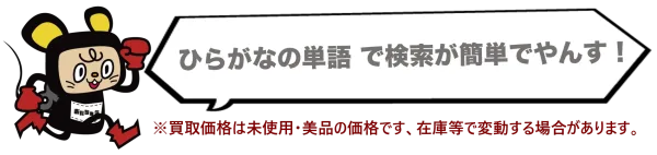 ひらがなの単語で検索が簡単です。