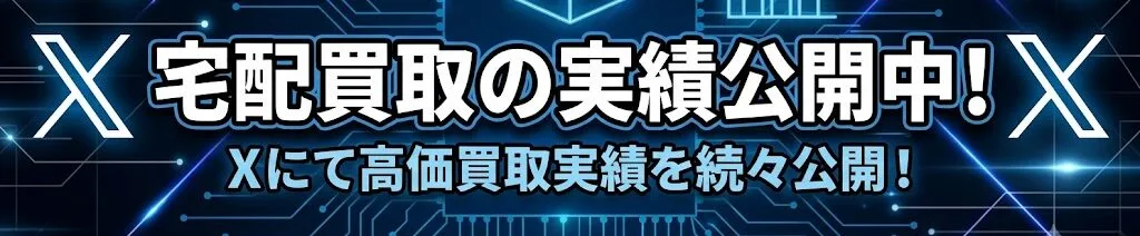 Xで実績を掲載中！(毎月２００件以上)