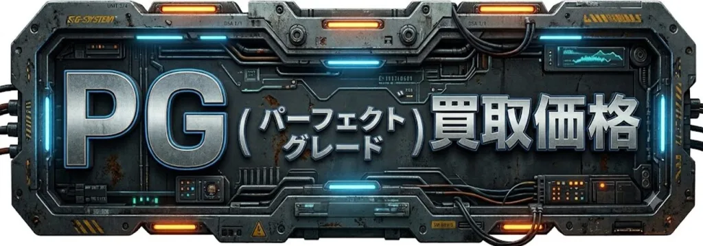 pg(パーフェクトグレード)買取価格