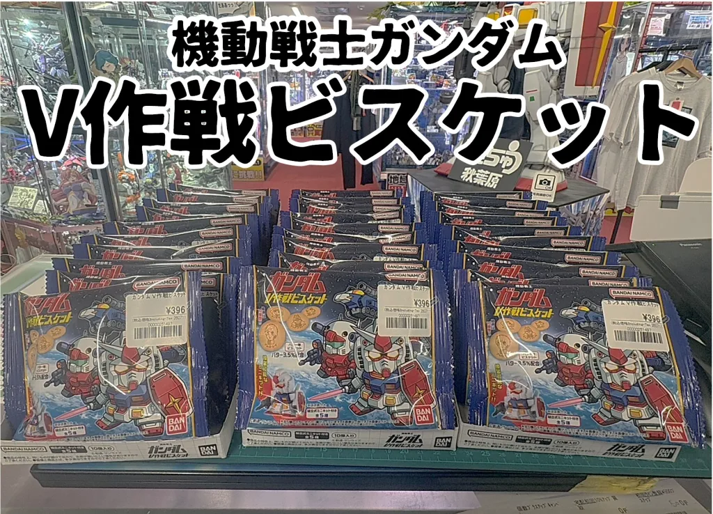 機動戦士ガンダム V作戦ビスケット
