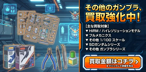 その他ガンプラシリーズ買取リンク