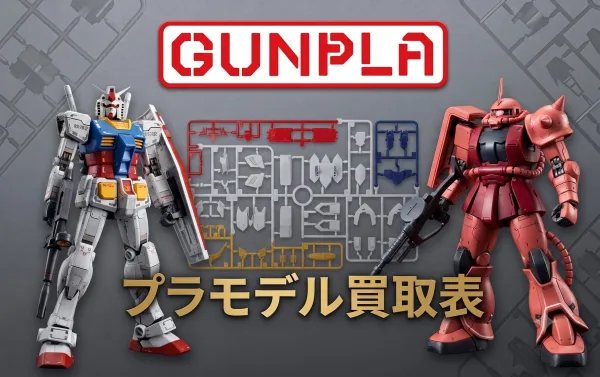 プラモデル買取表トップ画像